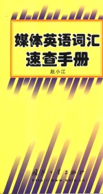 媒体英语词汇<em>速查</em><em>手册</em>