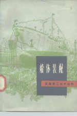 船体装配
