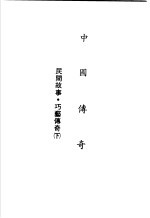 中国<em>传奇</em>  第20册  民间故事·巧艺<em>传奇</em>  下