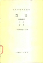 高等学校试用教材  英语  英语专业用  第1册  答案