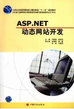 <em>ASP</em>.<em>NET</em>动态网站开发