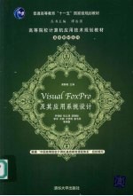 <em>Visual</em> <em>FoxPro</em>及其应用<em>系统</em>设计