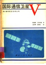 国际通信卫星V