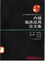 内镜临床应用论文集  '93中国潘太克斯内镜<em>学术</em>会议