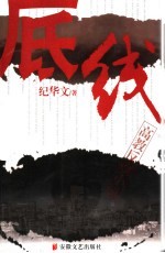 <em>底线</em>