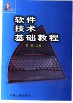 <em>软件</em><em>技术</em>基础教程