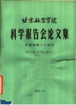 <em>北京</em>航空学院科学报告会论文集  第10分册  医疗类、体育类