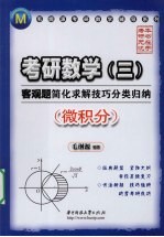 考研数学  三  客观题简化求解技巧分类归纳  微积分