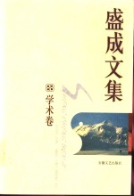 盛成文集  学术卷  中西文化