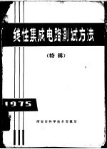 线性<em>集成</em>电路<em>测试</em>方法  特辑