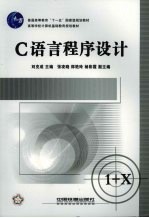 <em>C</em><em>语言</em><em>程序</em>设计