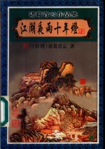 江湖夜雨十年灯  8