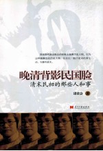 晚清背影民国脸  清末民初的那些人和事