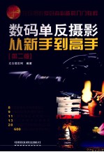 数码单反<em>摄影</em>从新手到高手  第2版