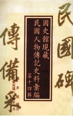 <em>国<em>史馆</em></em>现藏民国人物传记史料汇<em>编</em>  第14辑