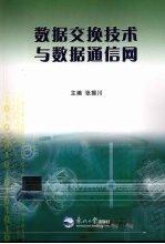 数据<em>交换</em><em>技术</em>与数据通信网
