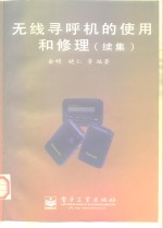 无线寻呼机的使用和修理  续集