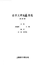 世界<em>文学</em>名著精选  <em>英国</em>卷