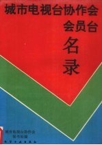 城市<em>电<em>视台</em></em>协作会会员台名录