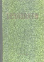 工业<em>自<em>动化</em></em><em>仪表</em><em>手册</em>  第4册  应用部分