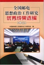 全国邮电思想政治工作研究优秀成果选<em>编</em>  12