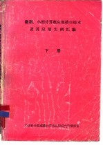 微型、小型计算机<em>应用</em>接口技术及其<em>应用</em><em>实例</em>汇编  下