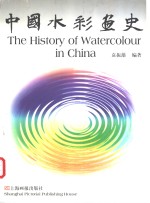 中国水彩画史