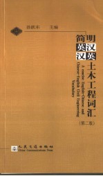 <em>简明</em>英汉－汉英土木工程词汇