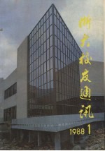 浙江<em>大学</em><em>校友</em>通讯