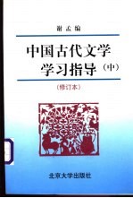 <em>中国</em>古代文学学习指导  中