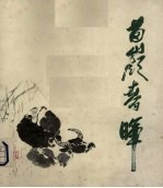 苗岭春辉  贵州国画院作品选