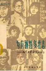 为有牺牲多壮志  雨花台革命烈士故事