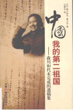 中国我的第二祖国  森川<em>和代</em>未完成的遗稿集