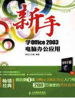 新手学Office 2003电脑办公<em>应用</em>