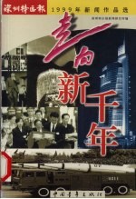 走向新千年  深圳<em>特区</em>报1999年新闻作品选