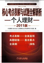 核心考点表解与试题全解新析  个人理财