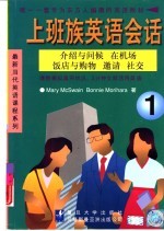 上班族英语会话  1