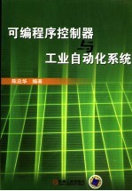 <em>可编</em><em>程序</em><em>控<em>制器</em></em>与工业自动化系统