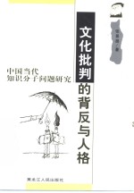 <em>文化</em>批判的背反<em>与</em>人格  中国当代<em>知识</em>分子问题研究
