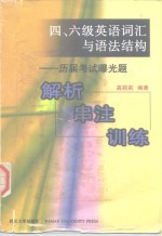 四、六级英语词汇与语法结构  历届考试曝光题解析·串注·训练