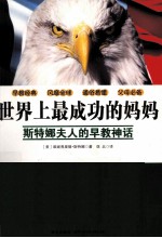 世界上最成功的妈妈  <em>斯特</em>娜夫人的的早教神话