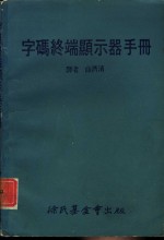 科学图书大库  字码终端<em>显示</em>器手册