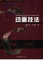 <em>动画</em><em>技法</em>  工艺·技巧