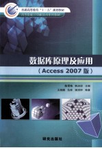 高等院校计算机技术系列教材  数据库原理及应用  ACCESS  2007版