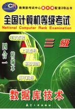 全国计算机等级考试  笔试教程·上机指导·模拟训练·历年真题  四合一精编本  三级数据库技术