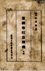 强制执行法释义  上