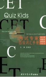 考试专家  四级词汇手册