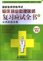 国家医师资格考试临床执业助理医师复习应试全书  下  公共科目分册  2006年新版  第6版
