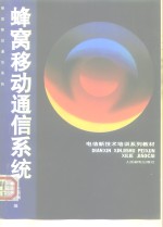 电信新<em>技术</em>培训系列教材  蜂窝<em><em>移动</em><em>通信</em></em>系统