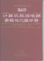 计算机集成电路参数与代换手册